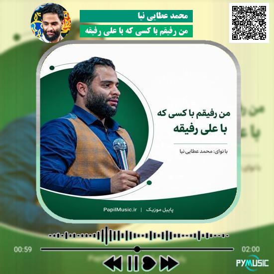 دانلود مداحی من رفیقم با کسی که با علی رفیقه محمد عطایی نیا